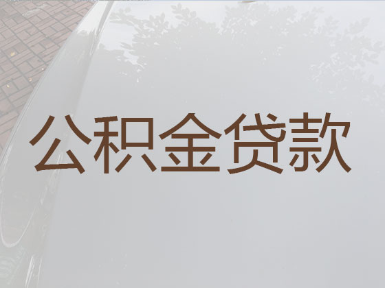 银川公积金贷款代办中介